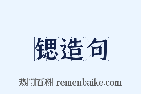 锶造句是什么意思的图片